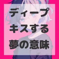ディープキスする夢のサムネイル画像