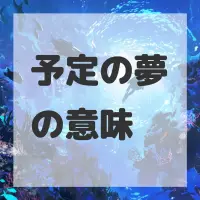 予定の夢のサムネイル画像