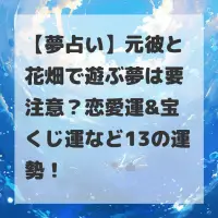 元彼と花畑で遊ぶ夢のサムネイル