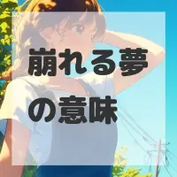 崩れる夢のサムネイル