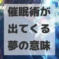 催眠術が出てくる夢のサムネイル画像