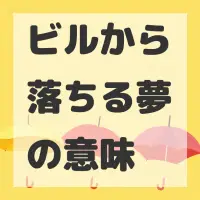 ビルから落ちる夢のサムネイル画像
