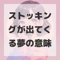 ストッキングが出てくる夢のサムネイル画像