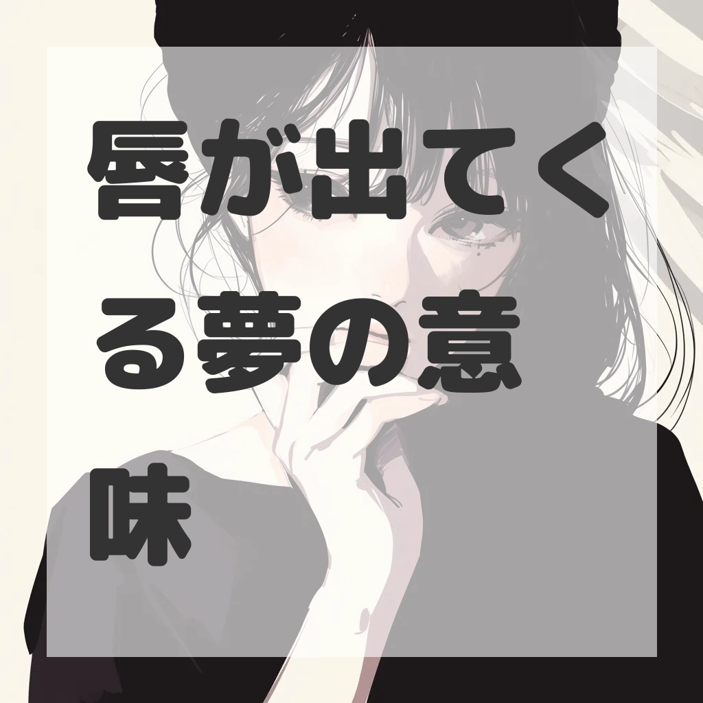 唇が出てくる夢のサムネイル画像