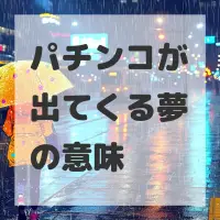 パチンコが出てくる夢のサムネイル画像