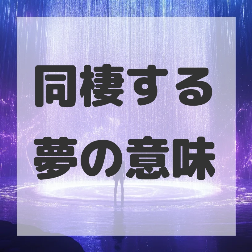同棲する夢のサムネイル画像