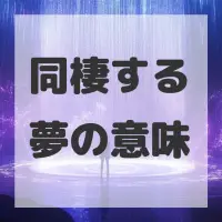 同棲する夢のサムネイル