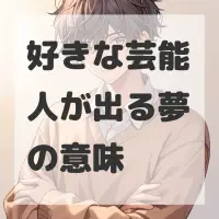 好きな芸能人が出る夢のサムネイル画像