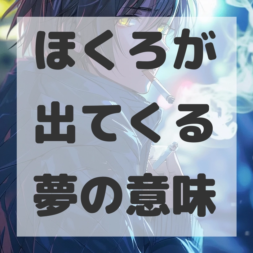 ほくろが出てくる夢のサムネイル画像