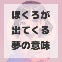 ほくろが出てくる夢のサムネイル