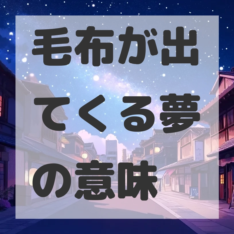 毛布が出てくる夢のサムネイル画像