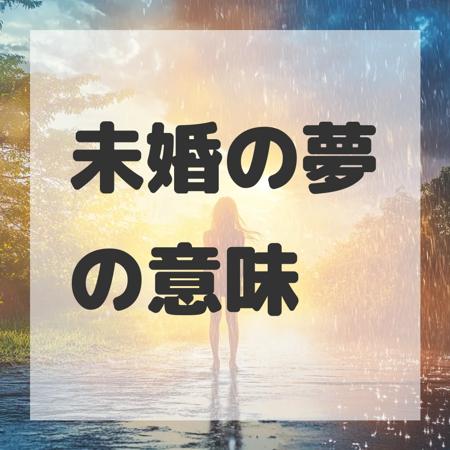 未婚の夢のサムネイル画像