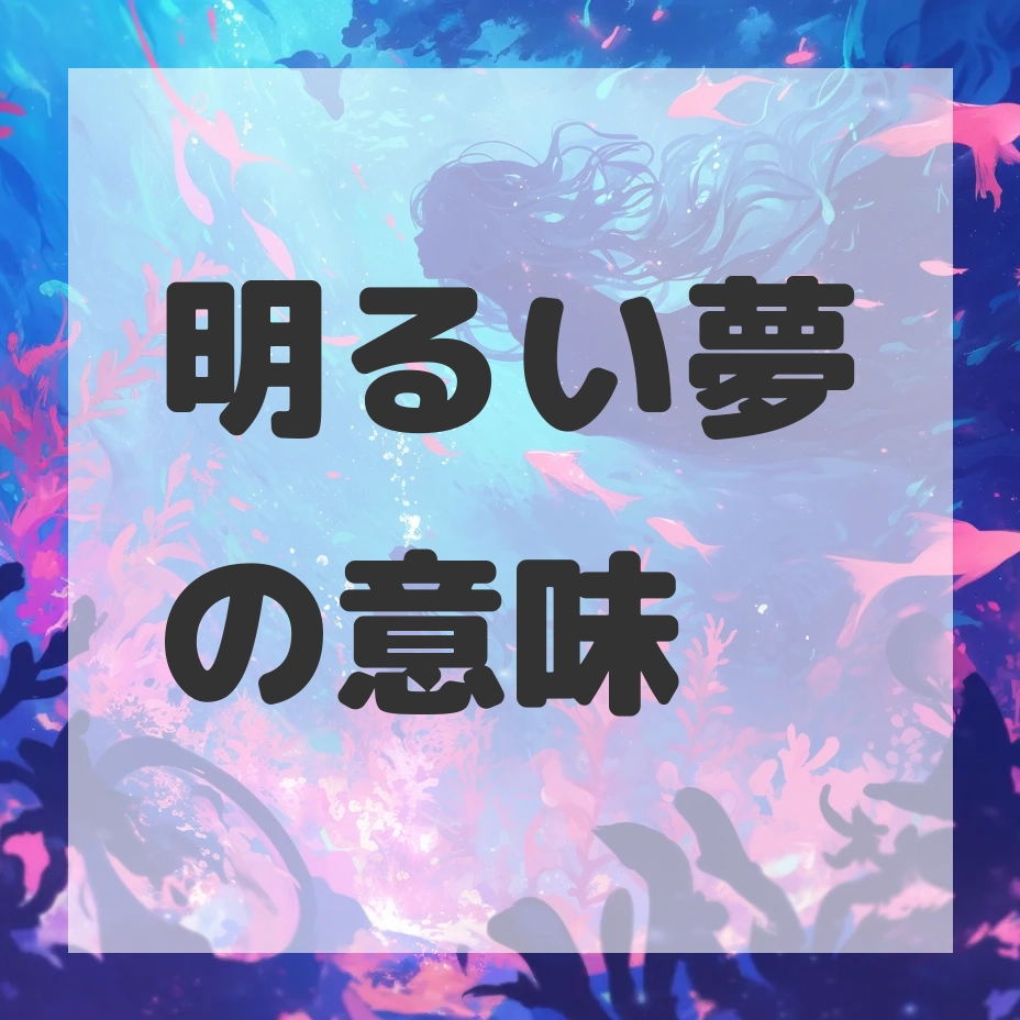 明るい夢のサムネイル画像