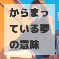 からまっている夢のサムネイル画像