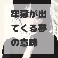 牢獄が出てくる夢のサムネイル