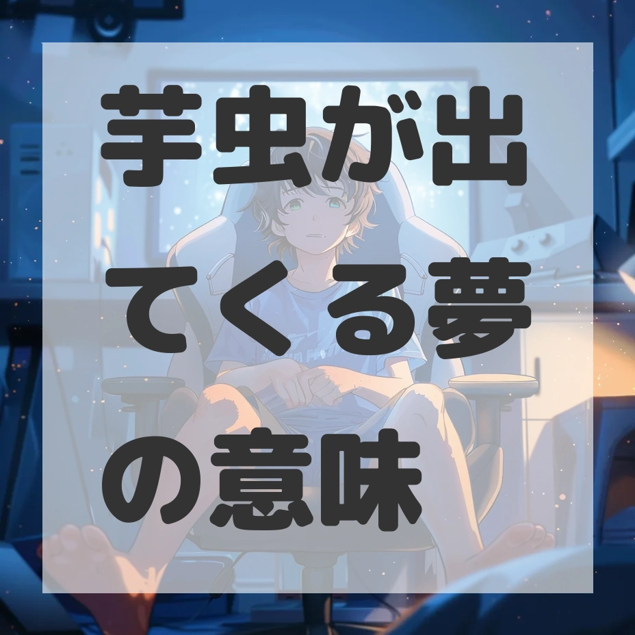 芋虫が出てくる夢のサムネイル
