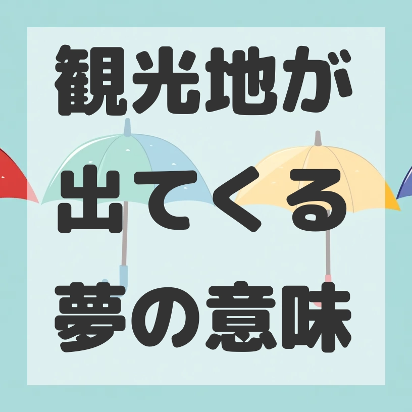 観光地が出てくる夢のサムネイル画像
