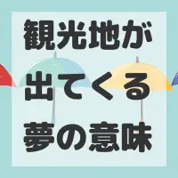 観光地が出てくる夢のサムネイル