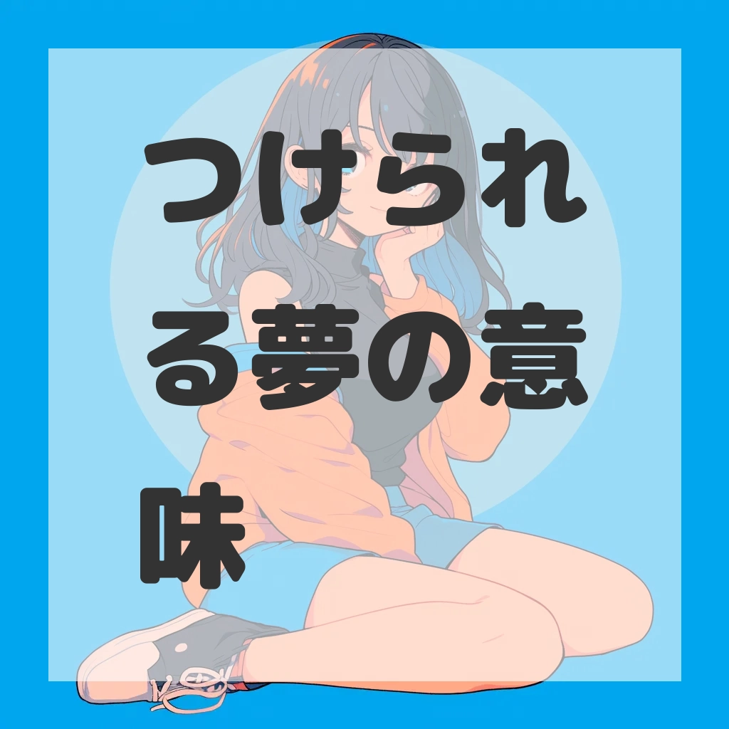 つけられる夢のサムネイル画像
