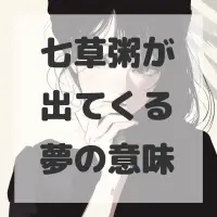 七草粥が出てくる夢のサムネイル画像