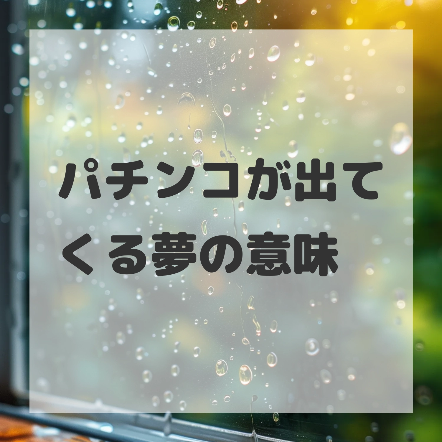 パチンコが出てくる夢のサムネイル画像