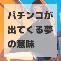 パチンコが出てくる夢のサムネイル