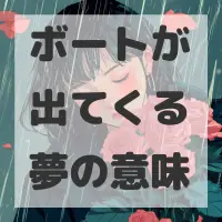 ボートが出てくる夢のサムネイル画像