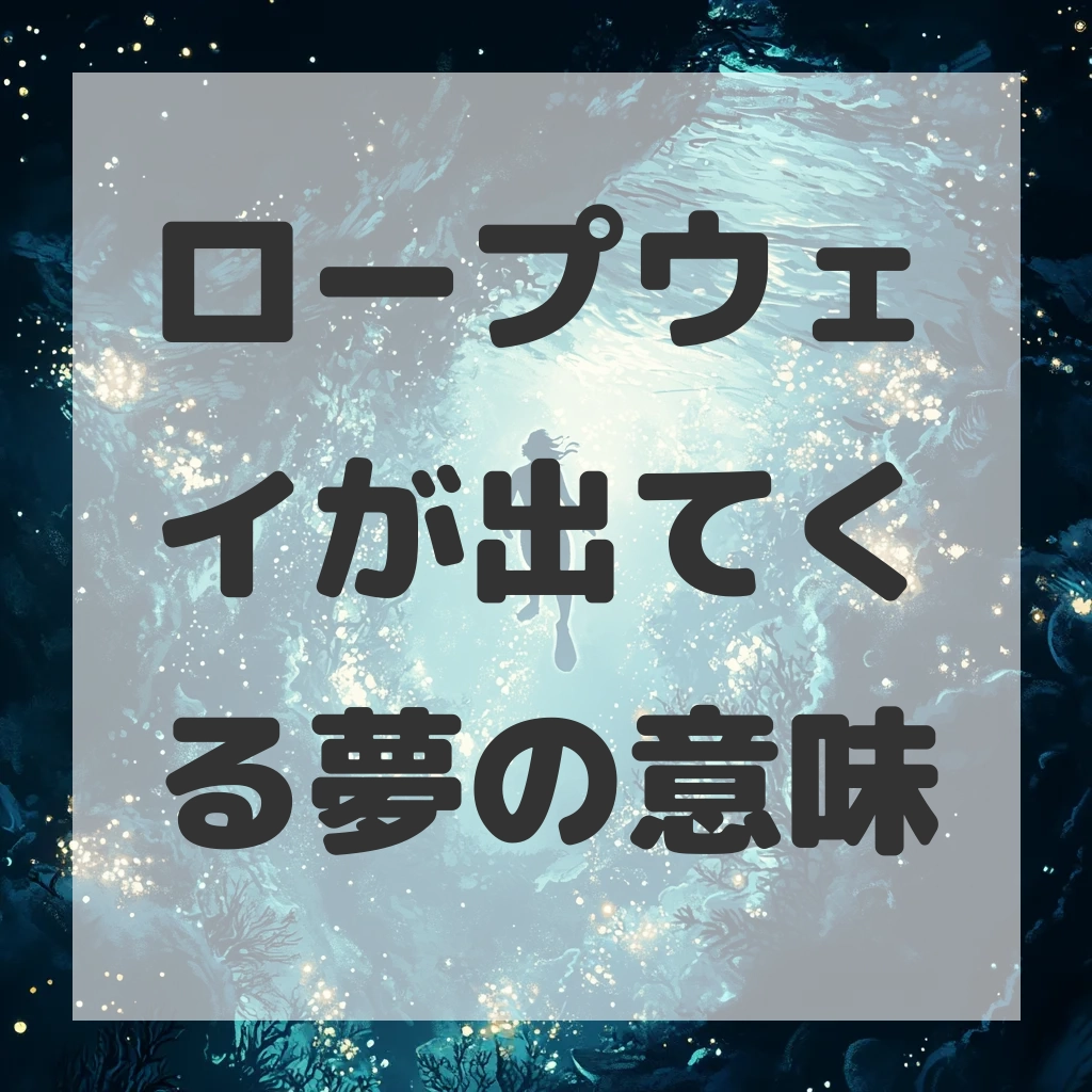 ロープウェイが出てくる夢のサムネイル画像