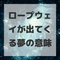 ロープウェイが出てくる夢のサムネイル