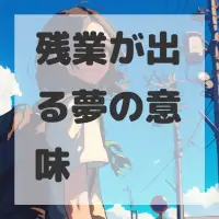 残業が出る夢のサムネイル画像