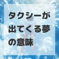 タクシーが出てくる夢のサムネイル画像