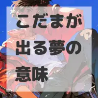 こだまが出る夢のサムネイル画像