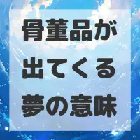 骨董品が出てくる夢のサムネイル画像