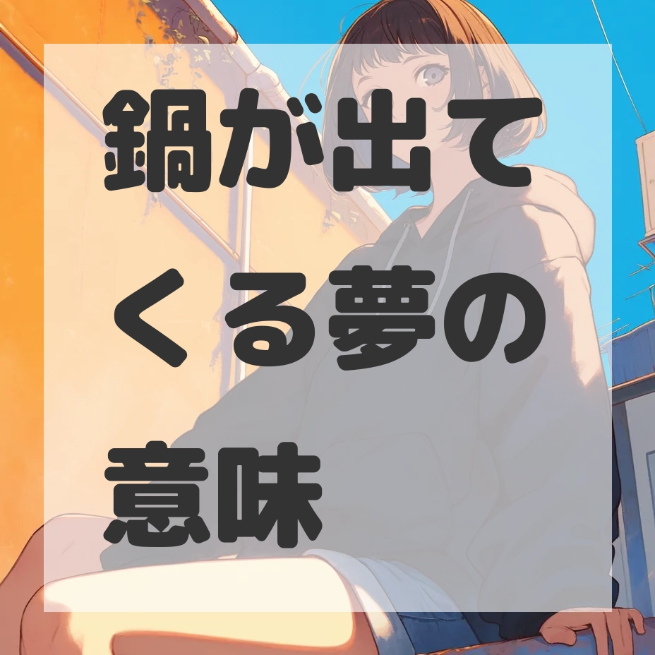 鍋が出てくる夢のサムネイル画像