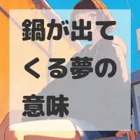 鍋が出てくる夢のサムネイル