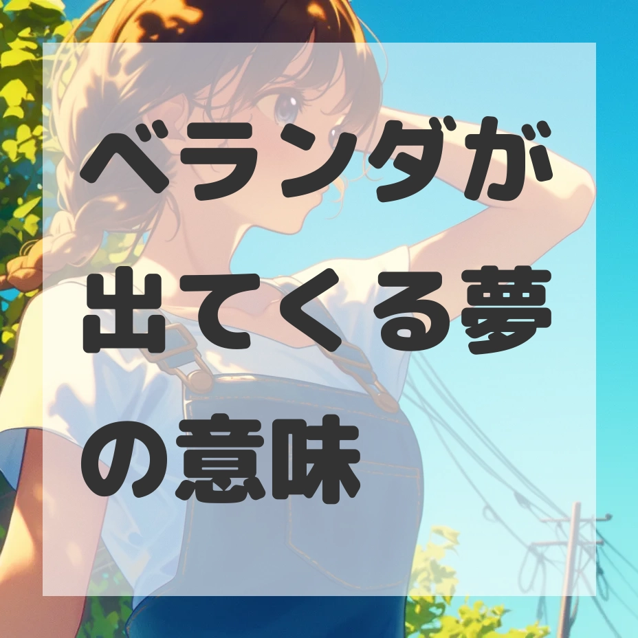 ベランダが出てくる夢のサムネイル