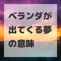 ベランダが出てくる夢のサムネイル