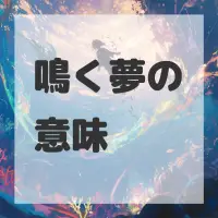 鳴く夢のサムネイル