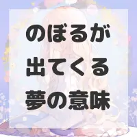 のぼるが出てくる夢のサムネイル画像