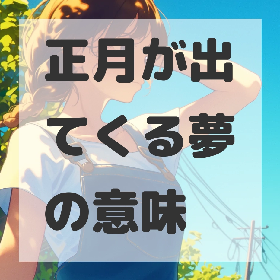 正月が出てくる夢のサムネイル画像