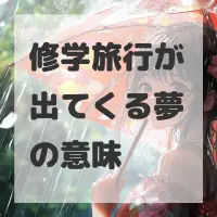 修学旅行が出てくる夢のサムネイル画像