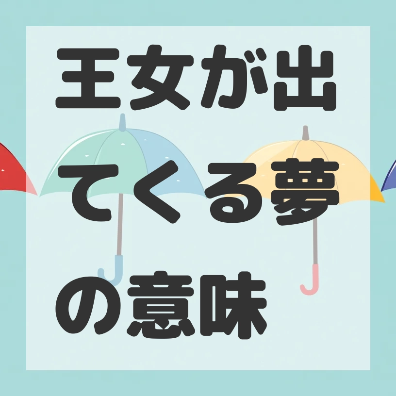 王女が出てくる夢のサムネイル画像