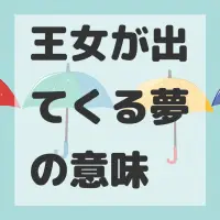 王女が出てくる夢のサムネイル