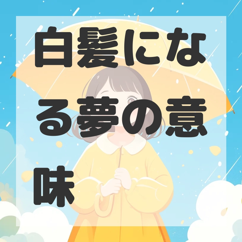 白髪になる夢のサムネイル画像