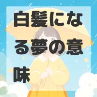 白髪になる夢のサムネイル