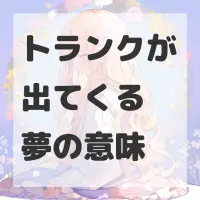 トランクが出てくる夢のサムネイル