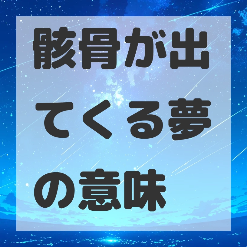 骸骨が出てくる夢のサムネイル画像