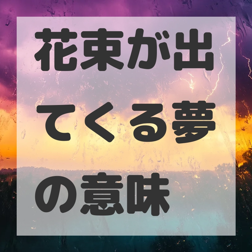 花束が出てくる夢のサムネイル画像