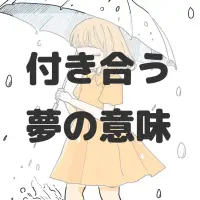 付き合う夢のサムネイル画像