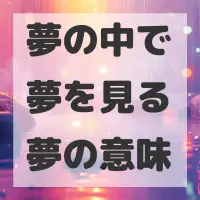 夢の中で夢を見る夢のサムネイル画像